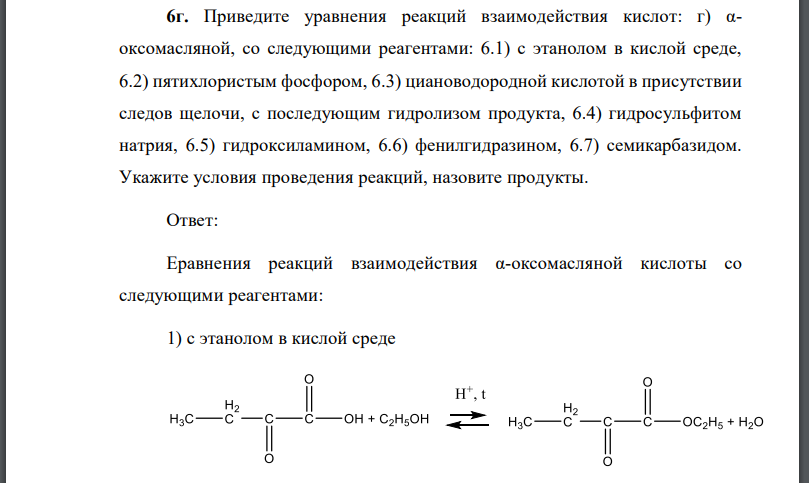 Приведите уравнения реакций взаимодействия кислот: 6) αоксомасляной, со следующими реагентами