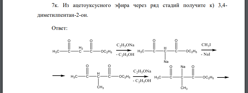 Из ацетоуксусного эфира через ряд стадий получите к) 3,4- диметилпентан-2-он.