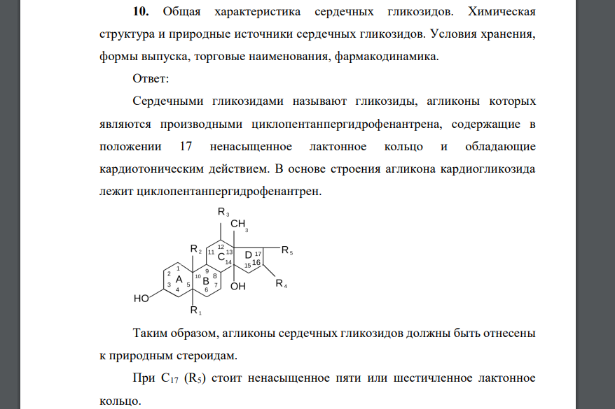 Общая характеристика сердечных гликозидов. Химическая структура и природные источники сердечных гликозидов