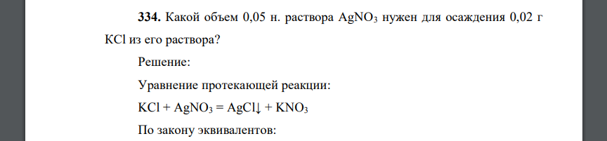 Какой объем 0,05 н. раствора AgNO3 нужен для осаждения 0,02 г КCl из его раствора