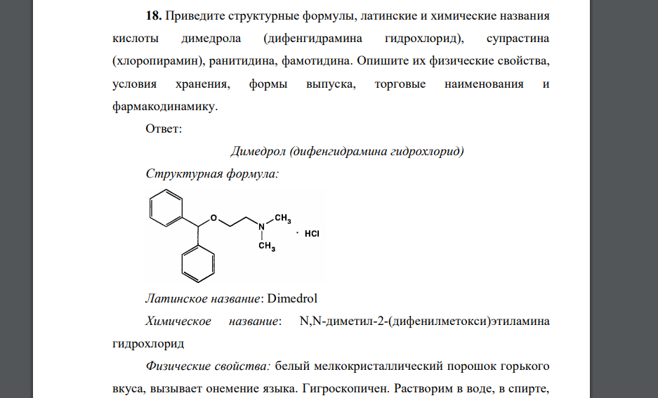 Приведите структурные формулы, латинские и химические названия кислоты димедрола
