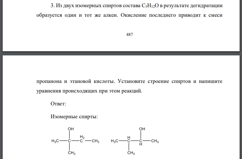 Из двух изомерных спиртов состава в результате дегидратации образуется один и тот же алкен.