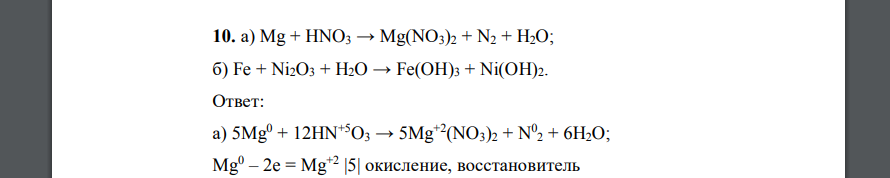 Mg + HNO3 → Mg(NO3)2 + N2 + H2O; б) Fe + Ni2O3 + H2O → Fe(OH)3 + Ni(OH)2