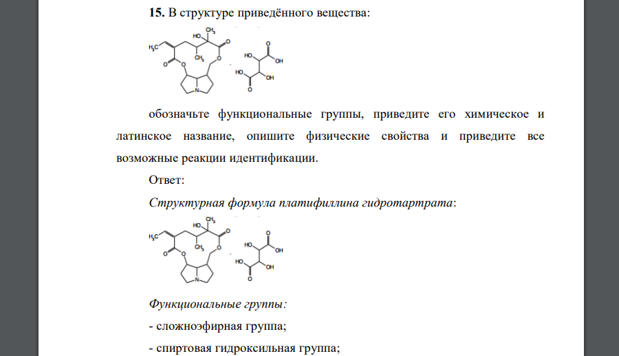 1.В структуре приведённого вещества:обозначьте функциональные группы, приведите его химическое и латинское название