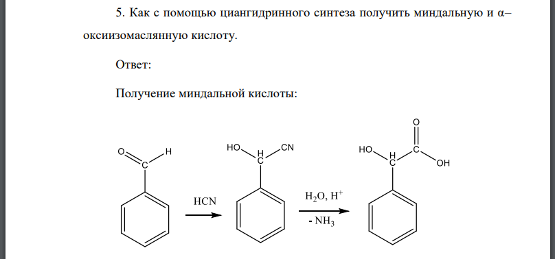 Как с помощью циангидринного синтеза получить миндальную и α– оксиизомаслянную кислоту.