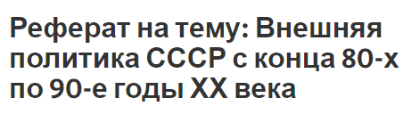 Реферат на тему: Внешняя политика СССР с конца 80-х по 90-е годы ХХ века