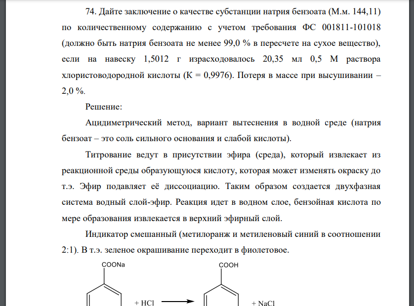 Дайте заключение о качестве субстанции натрия бензоата (М.м. 144,11) по количественному содержанию с учетом требования