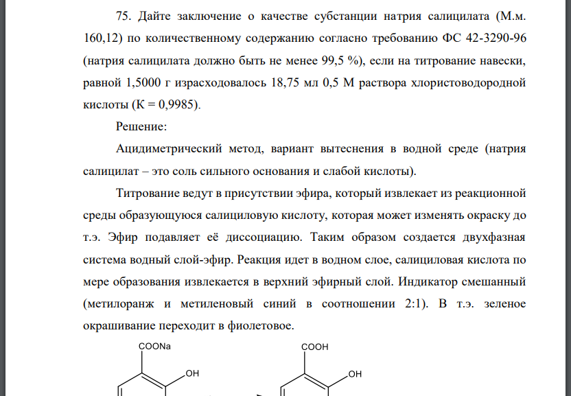 Дайте заключение о качестве субстанции натрия салицилата (М.м. 160,12) по количественному содержанию согласно требованию