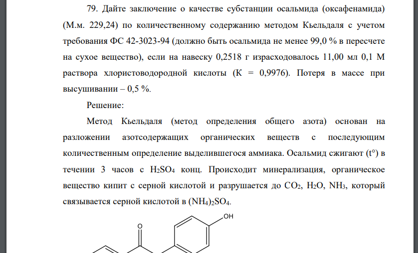 Дайте заключение о качестве субстанции осальмида (оксафенамида) (М.м. 229,24) по количественному содержанию методом Кьельдаля с учетом