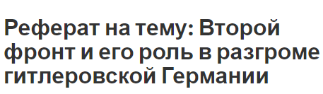 Реферат на тему: Второй фронт и его роль в разгроме гитлеровской Германии