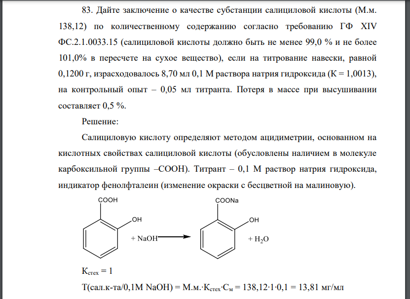 Дайте заключение о качестве субстанции салициловой кислоты (М.м. 138,12) по количественному содержанию согласно требованию ГФ XIV
