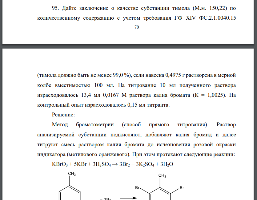 Дайте заключение о качестве субстанции тимола (М.м. 150,22) по количественному содержанию с учетом требования