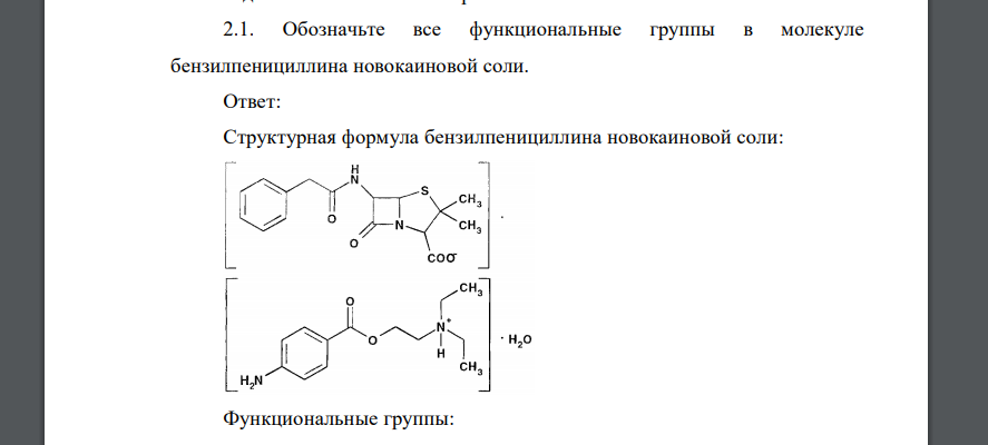Обозначьте все функциональные группы в молекуле бензилпенициллина новокаиновой соли