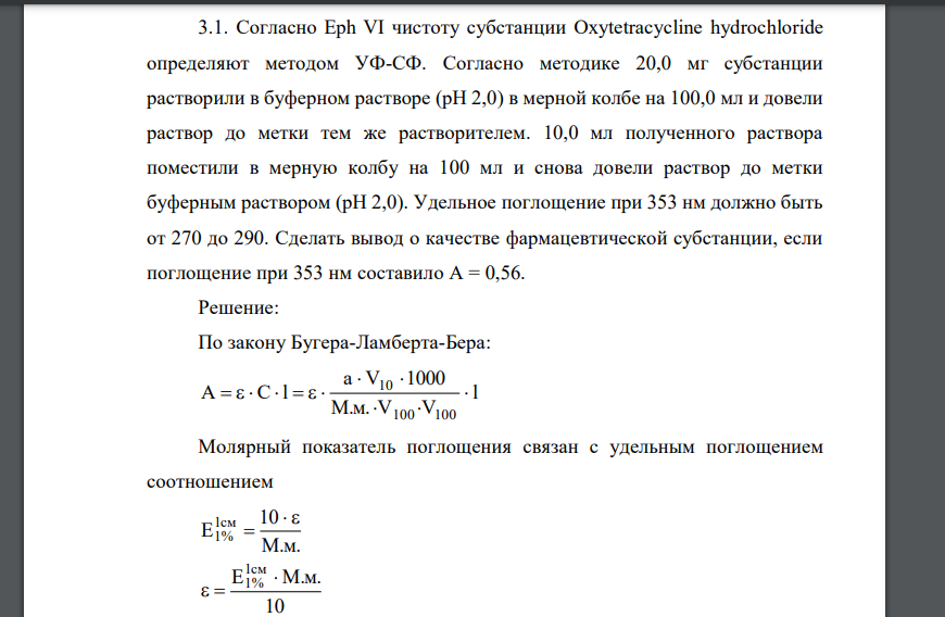 Согласно Eph VI чистоту субстанции Oxytetracycline hydrochloride определяют методом УФ-СФ