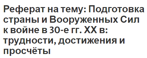 Реферат на тему: Подготовка страны и Вооруженных Сил к войне в 30-е гг. ХХ в: трудности, достижения и просчёты