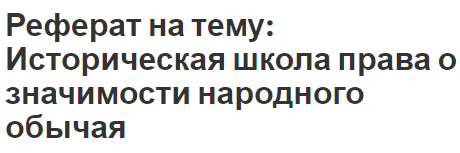 Реферат: Теория правового государства в дореволюционной России