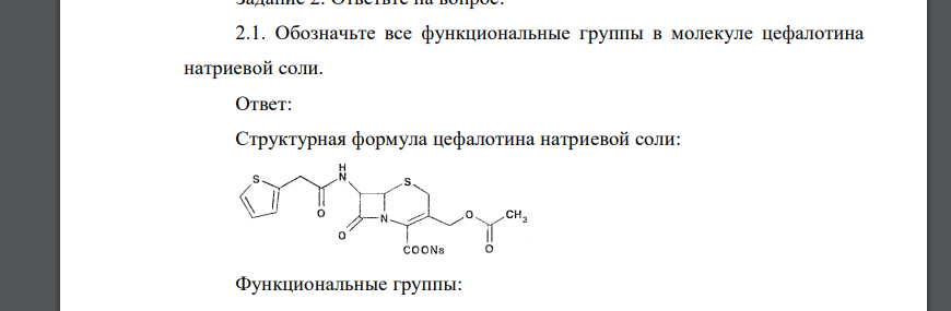 Обозначьте все функциональные группы в молекуле цефалотина натриевой соли