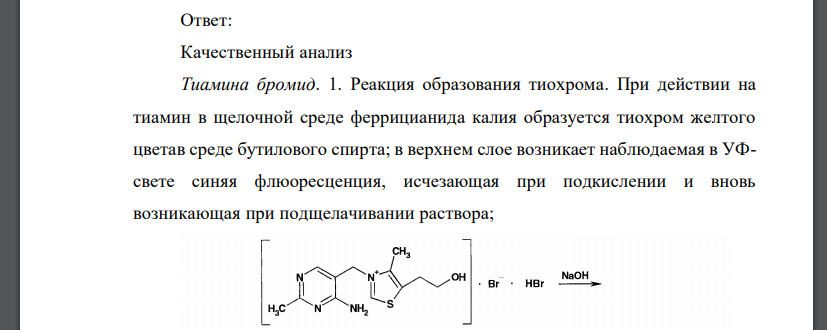 Предложите рациональную схему качественного и количественного анализа лекарственной смеси. Ответ подтвердите химизмом реакций: Тиамина бромида