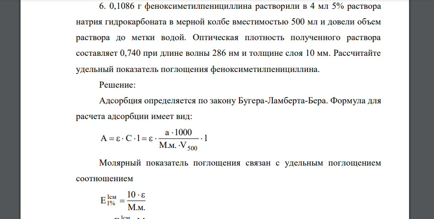 0,1086 г феноксиметилпенициллина растворили в 4 мл 5% раствора натрия гидрокарбоната в мерной колбе