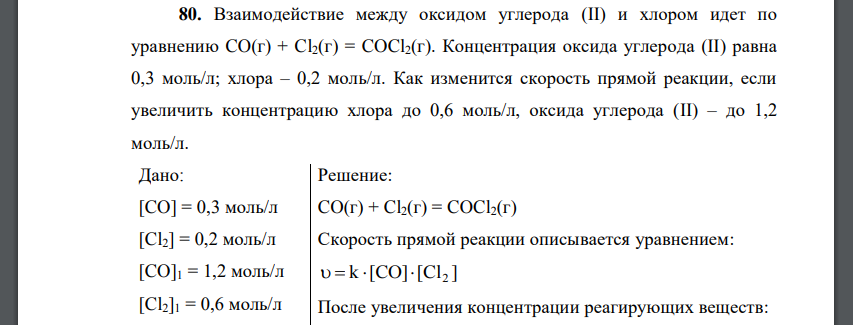 Взаимодействие между оксидом углерода (II) и хлором идет по уравнению CO(г) + Cl2(г) = COCl2(г). Концентрация оксида углерода (II)