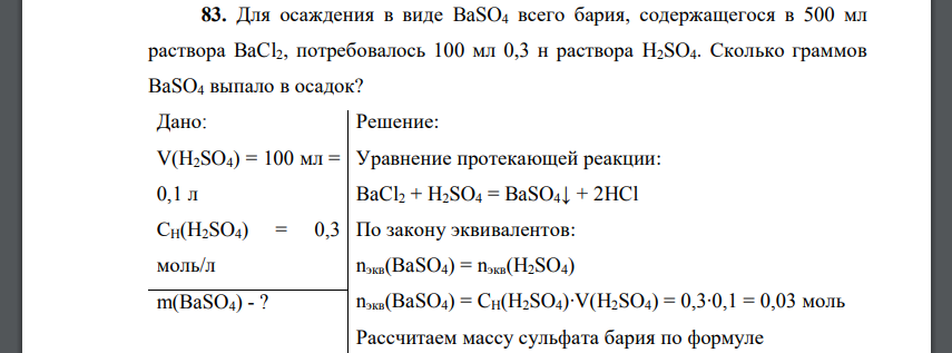 Для осаждения в виде BaSO4 всего бария, содержащегося в 500 мл раствора BaCl2, потребовалось 100 мл 0,3 н раствора H2SO4.