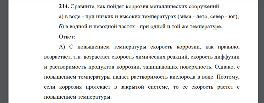 Сравните, как пойдет коррозия металлических сооружений: а) в воде - при низких и высоких температурах (зима - лето, север - юг); б) в водной и неводной частях