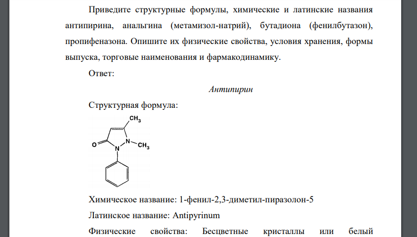 Приведите структурные формулы, химические и латинские названия антипирина, анальгина (метамизол-натрий), бутадиона (фенилбутазон), пропифеназона