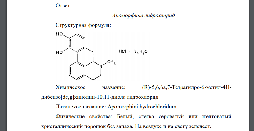 Приведите структурные формулы, химические и латинские названия апоморфина гидрохлорида, этилморфина гидрохлорида. Опишите их физические