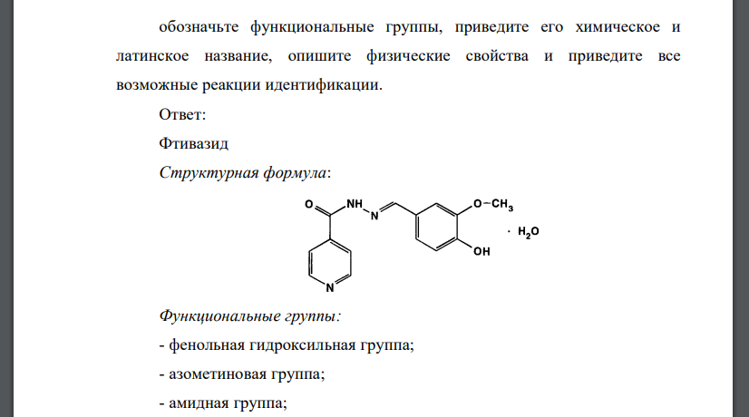 В структуре приведённого вещества: обозначьте функциональные группы, приведите его химическое и латинское