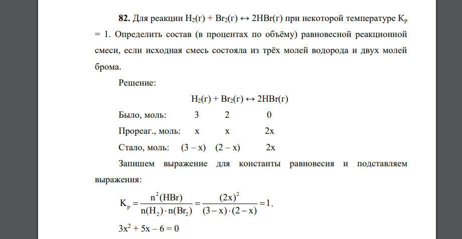 Для реакции Н2(г) + Br2(г) ↔ 2НВr(г) при некоторой температуре Кр = 1
