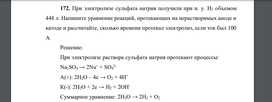 При электролизе сульфата натрия получили при н. у. Н2 объемом 448 л