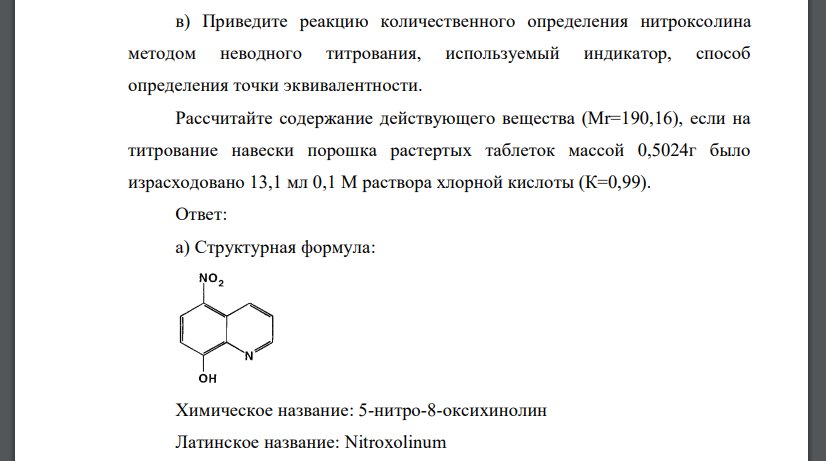 На анализ поступила лекарственная форма: Tabulettae Nitroxolini 0,05 а) Приведите структурную формулу, химическое и латинское названия нитроксолина