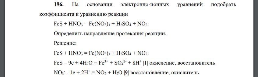 На основании электронно-ионных уравнений подобрать коэффициента к уравнению реакции FeS + HNO3 = Fe(NO3)3 + H2SO4 + NO2