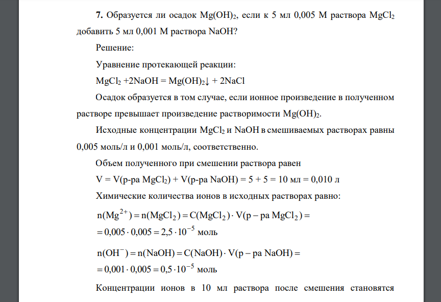 Образуется ли осадок Mg(OH)2, если к 5 мл 0,005 М раствора MgCl2 добавить 5 мл 0,001 М раствора NaOH?