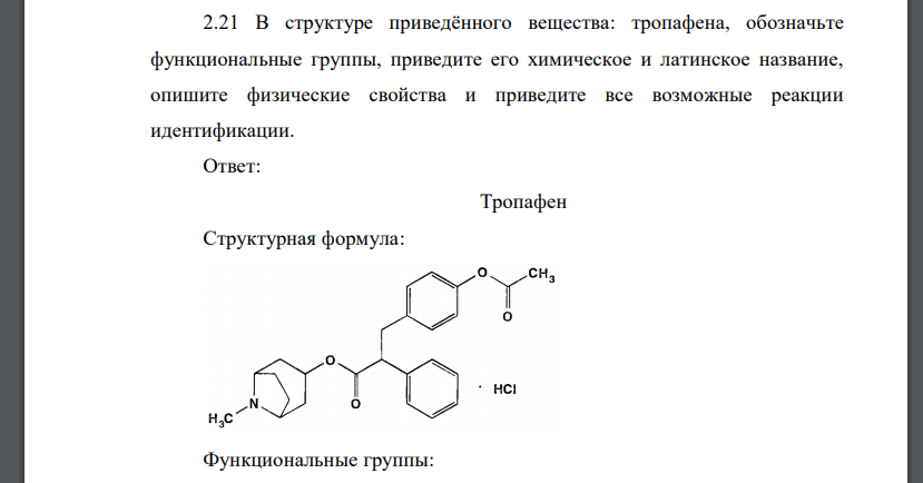 В структуре приведённого вещества: тропафена, обозначьте функциональные группы, приведите его химическое и латинское название, опишите физические свойства