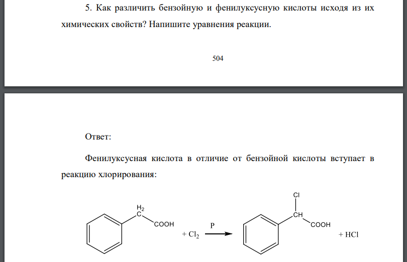 Как различить бензойную и фенилуксусную кислоты исходя из их химических свойств? Напишите уравнения реакции.