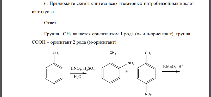 Предложите схемы синтеза всех изомерных нитробензойных кислот из толуола.