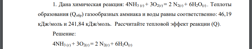 Дана химическая реакция: Теплоты образования газообразных аммиака и воды равны соответственно: Рассчитайте тепловой эффект реакции