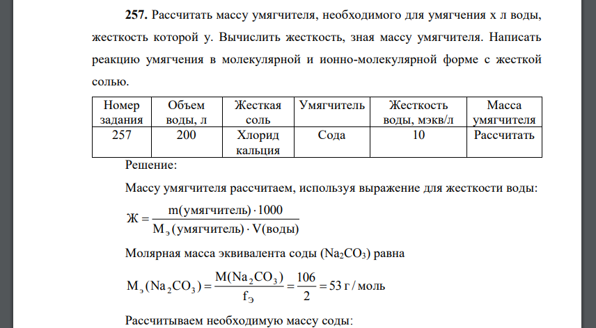 Рассчитать массу умягчителя, необходимого для умягчения х л воды, жесткость которой у. Вычислить жесткость, зная массу умягчителя.