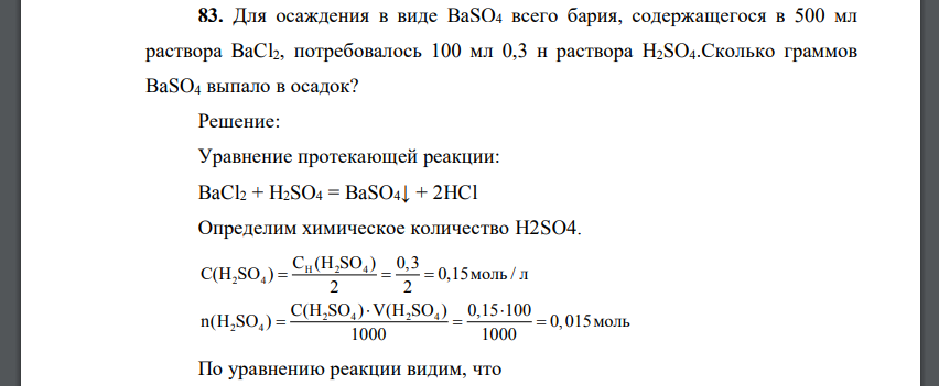 Для осаждения в виде BaSO4 всего бария, содержащегося в 500 мл раствора ВaCl2, потребовалось 100 мл 0,3 н раствора H2SO4