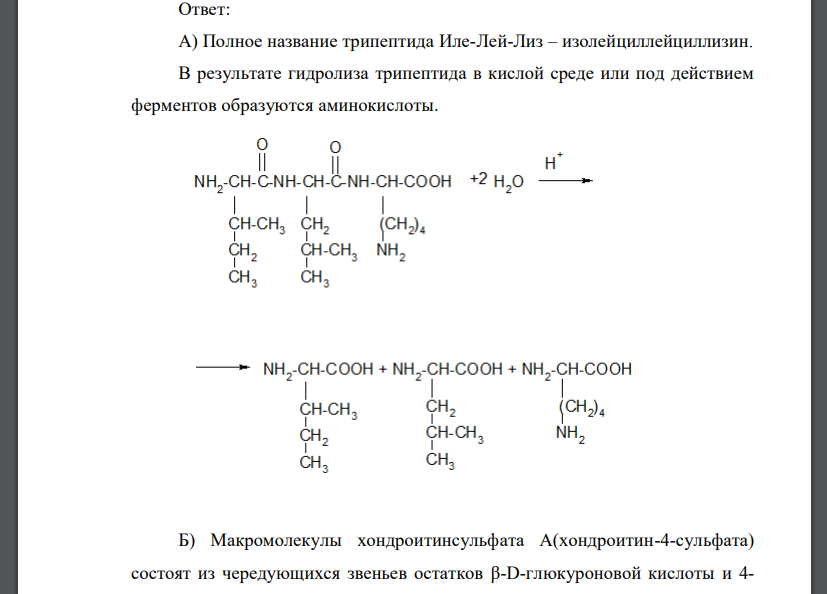 Для природного соединения нужно написать схему гидролиза и при необходимости указать его условия для следующих веществ: а/. трипептида (необходимо