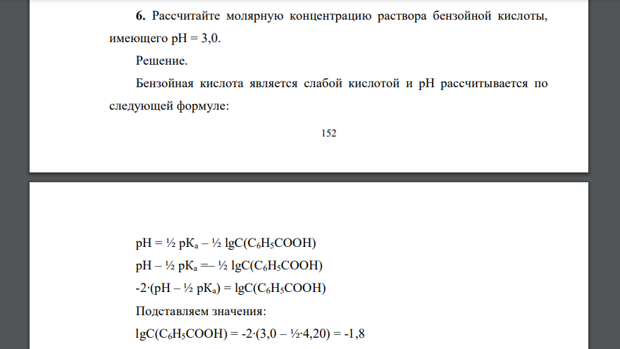 Рассчитайте молярную концентрацию раствора бензойной кислоты, имеющего рН = 3,0