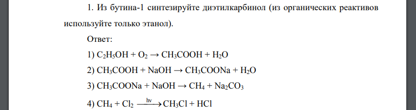 Из бутина-1 синтезируйте диэтилкарбинол (из органических реактивов используйте только этанол).