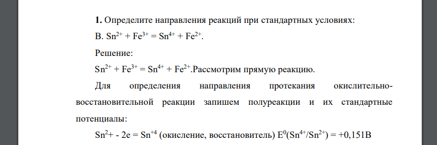 Определите направления реакций при стандартных условиях: В. Sn2+ + Fe3+ = Sn4+ + Fe2+