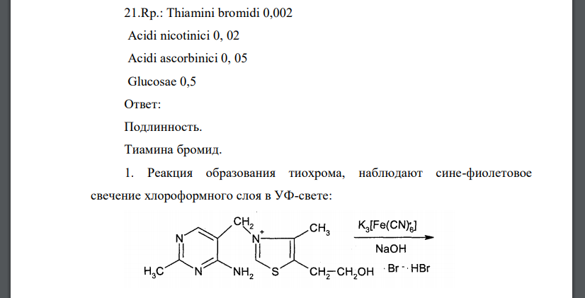 Rp.: Thiamini bromidi 0,002 Acidi nicotinici 0, 02 Acidi ascorbinici 0, 05 Glucosae 0,5 Приведите все возможные реакции испытания подлинности всех компонентов