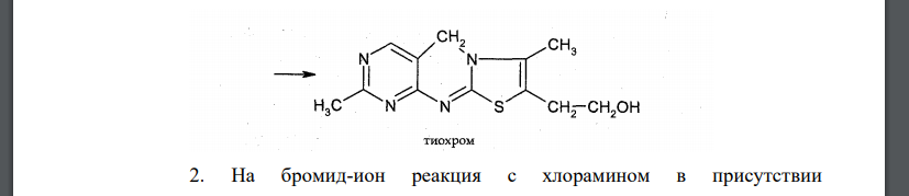 Rp.: Thiamini bromidi 0,002 Acidi nicotinici 0, 02 Acidi ascorbinici 0, 05 Glucosae 0,5 Приведите все возможные реакции испытания подлинности всех компонентов
