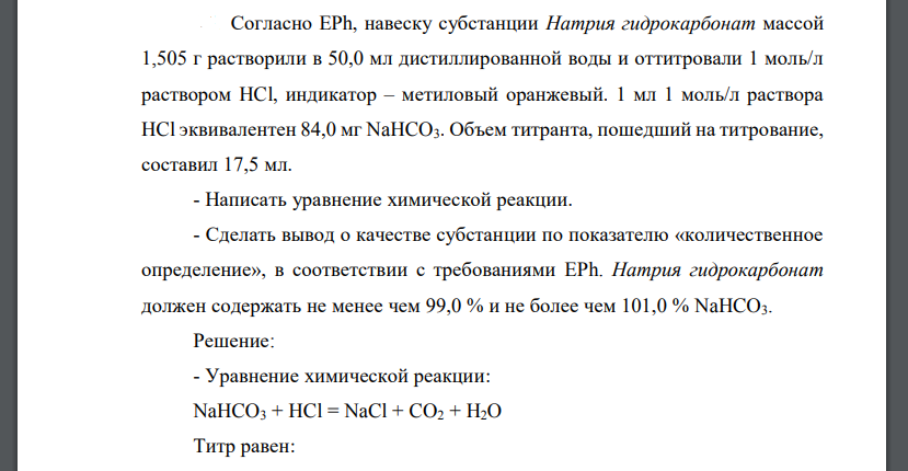 Согласно EPh, навеску субстанции Натрия гидрокарбонат массой 1,505 г растворили в 50,0 мл дистиллированной воды и оттитровали 1 моль/л