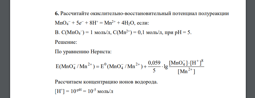 Рассчитайте окислительно-восстановительный потенциал полуреакции MnO4 − + 5е − + 8H + = Mn2+ + 4H2O, если