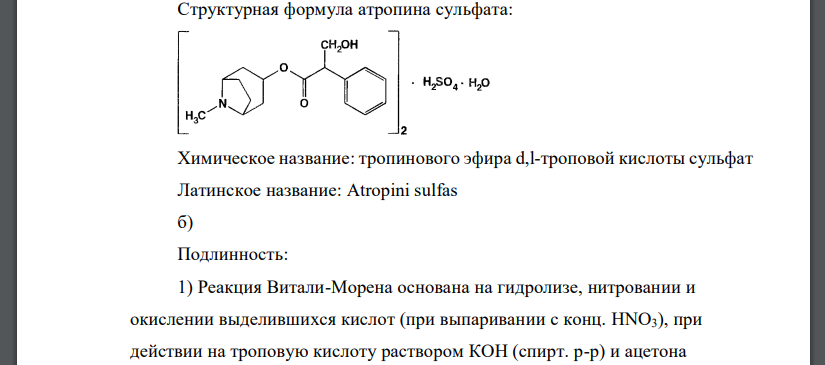 На анализ поступила лекарственная форма индивидуального изготовления: Атропина сульфата 0,1 Кокаина гидрохлорида 0,1 Натрия хлорида 0,05 Воды очищенной