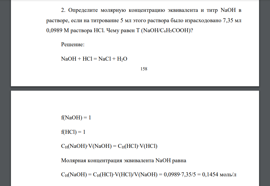 Определите молярную концентрацию эквивалента и титр NaOH в растворе, если на титрование 5 мл этого раствора